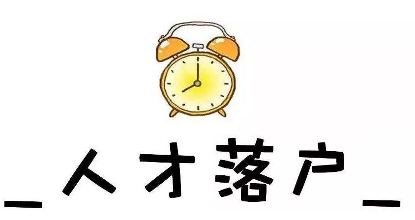 2020上海人才引进落户政策,流程大全!