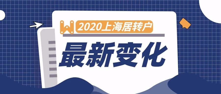 2020年上海居转户新政策变化,附落户关键点!