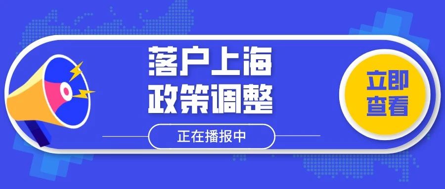 疫情期间,落户上海政策调整通知!这些事项必须注意!