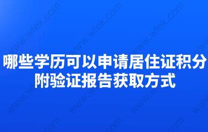 哪些学历可以申请上海居住证积分,附验证报告获取方式