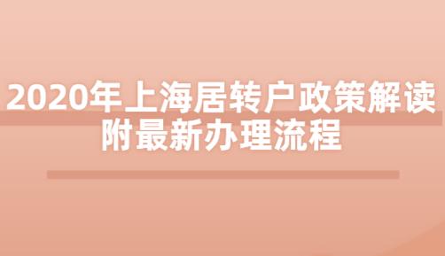 2020年上海居转户政策解读,附最新办理流程