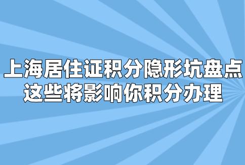 上海居住证积分隐形坑盘点,这些将影响你积分办理