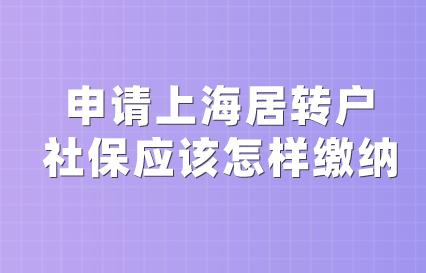 申请上海居转户,社保应该怎样缴纳?