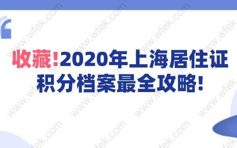 2020年上海居住证积分档案最全攻略