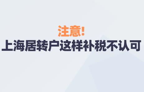注意!上海居转户这样补税不认可