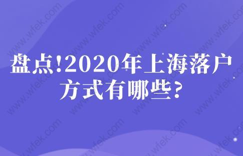 盘点!2020年上海落户方式有哪些?