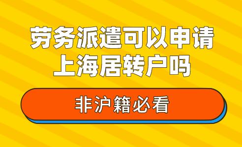 非沪籍必看!劳务派遣可以申请上海居转户吗?