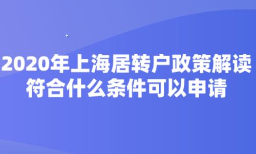 2020年上海居转户政策解读,符合什么条件可以申请?