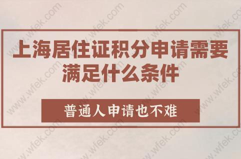 普通人申请也不难,上海居住证积分申请需要满足什么条件?