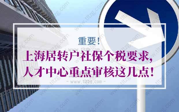 上海居转户社保个税要求，人才中心重点审核这几点！