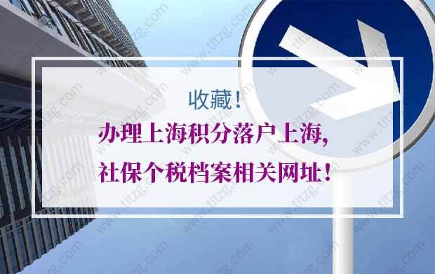 办理上海积分落户上海，社保个税档案相关网址，全在这里了