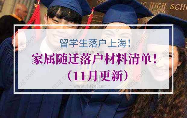 留学生落户上海家属随迁落户材料清单！（11月更新）