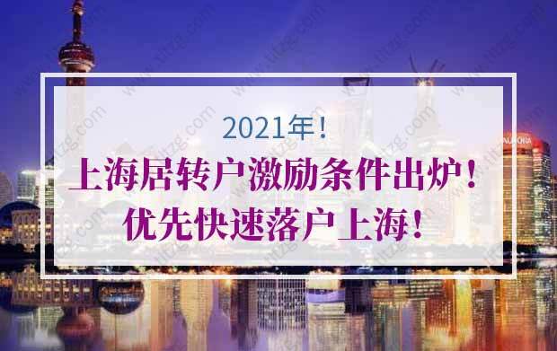 2021年上海居转户激励条件出炉！优先快速落户上海！