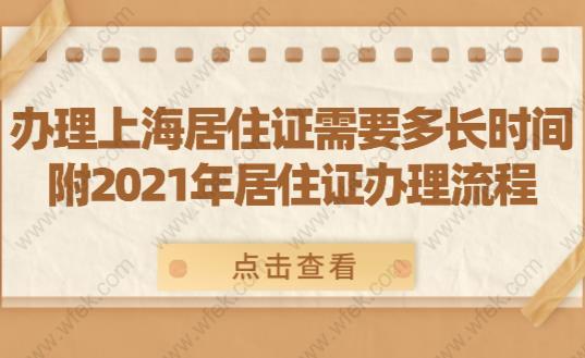 办理上海居住证需要多长时间?附2021年居住证办理流程