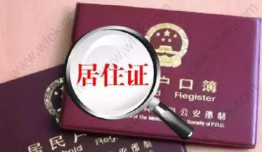 上海居住证、上海居住证积分和上海居转户有哪些联系呢?