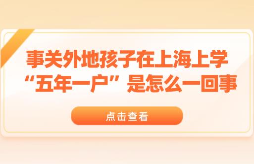 事关外地孩子在上海上学.“五年一户”是怎么一回事?
