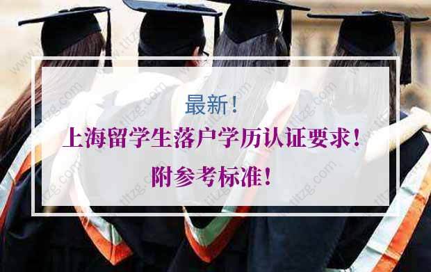 上海留学生落户学历认证要求！附参考标准
