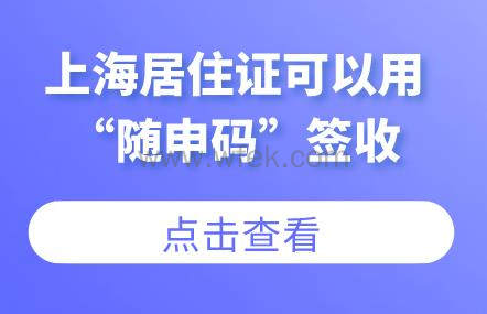 新政！上海居住证可以用“随申码”签收