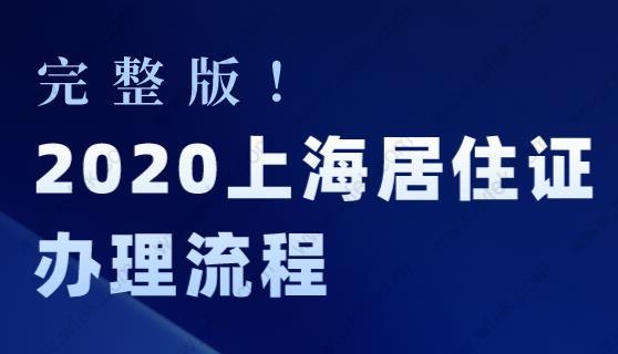 2020上海居住证办理流程