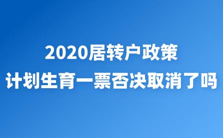 2020居转户政策，计划生育一票否决取消了吗