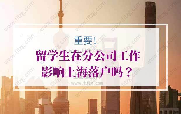 留学生落户上海：公司注册地在上海，在外地分公司工作？