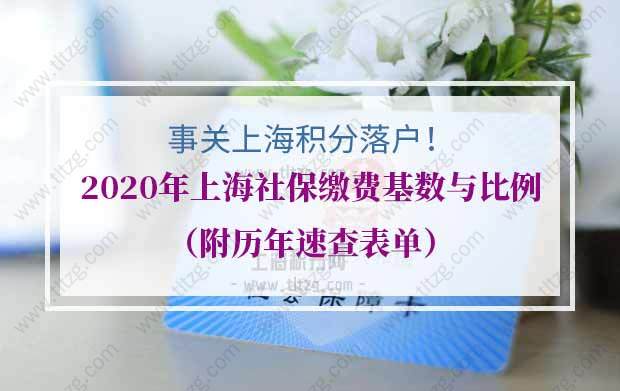 事关上海积分落户！2020年上海社保缴费基数与比例（附历年速查表单）