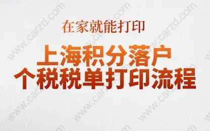 上海积分落户个税税单打印流程