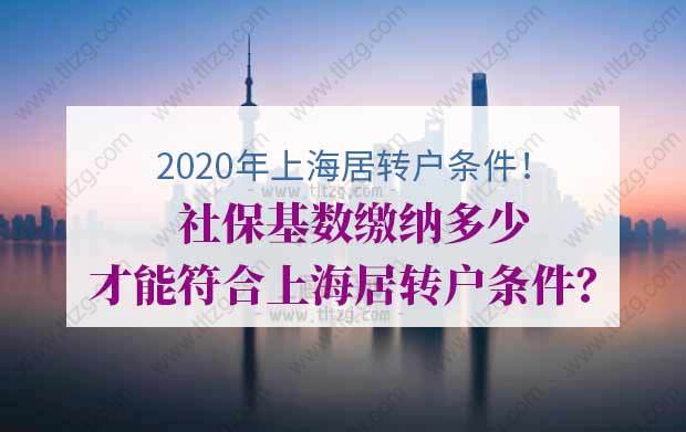 2020年上海居转户条件有哪些？社保基数缴纳多少才能符合上海居转户条件？
