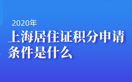 ​上海居住证积分申请条件是什么