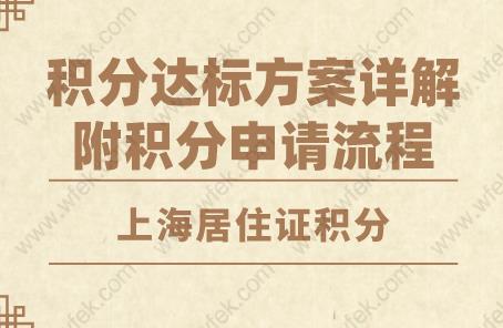 上海居住证积分达标方案详解,附积分申请流程