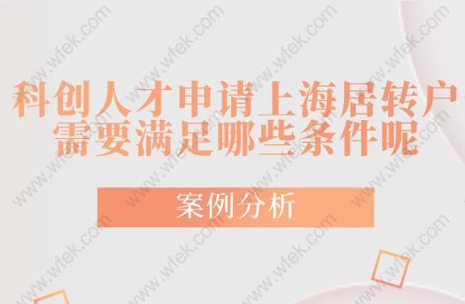 案例分析!科创人才申请上海居转户需要满足哪些条件呢
