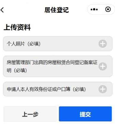 线上办理上海居住登记流程