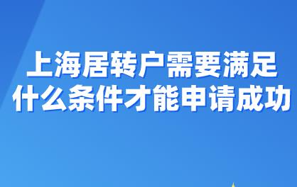 干货来了！上海居转户需要满足什么条件才能申请成功