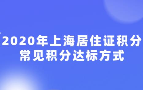 2020年上海居住证积分常见积分达标方式