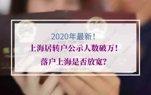2020年上海居转户公示人数破万！落户上海是否放宽