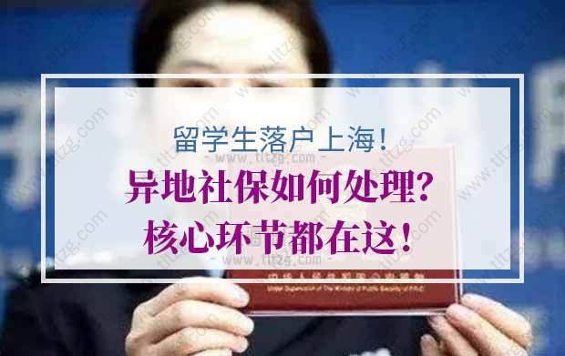 留学生落户上海的问题1：待业期间，在老家以灵活就业人员的身份自己出钱交的社保，算异地社保吗？