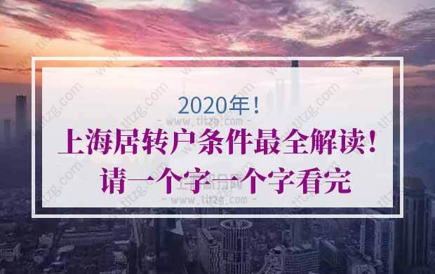 2020年上海居转户条件最全解读！请一个字一个字看完