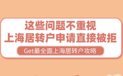 这些问题不重视,上海居转户申请直接被拒