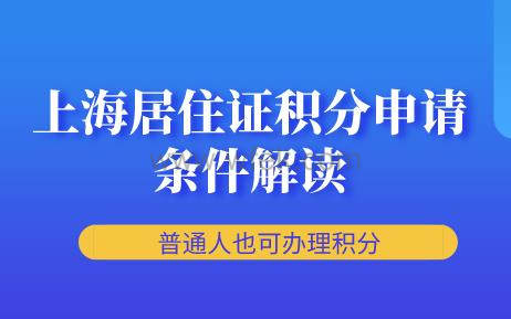​上海居住证积分申请条件解读