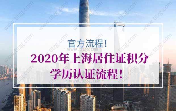 官方流程！2020年上海居住证积分学历认证流程！