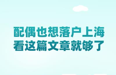 配偶也想落户上海,看这篇文章就够了