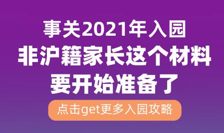 非沪籍家长这个材料要开始准备了​​​