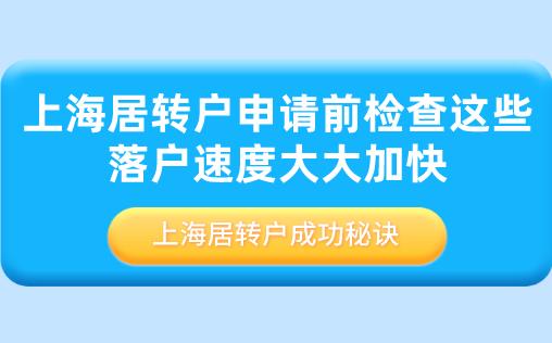 上海居转户申请前检查这些,落户速度大大加快