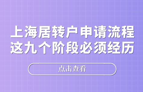 上海居转户申请流程,这九个阶段必须经历