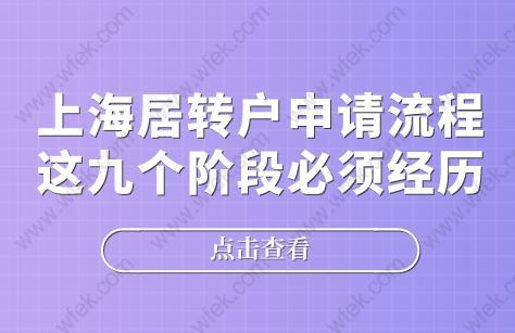 上海居转户申请流程,这九个阶段必须经历