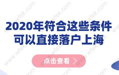 更新版!2020年符合这些条件可以直接落户上海