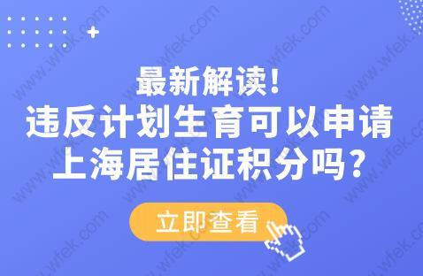 违反计划生育可以申请上海居住证积分吗