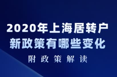 2020年上海居转户新政策有哪些变化?