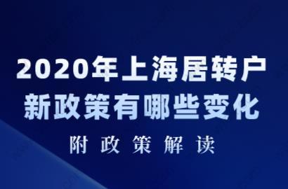 2020年上海居转户新政策有哪些变化?