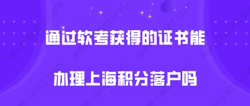 上海落户政策2021最新,通过软考获得的证书能办理上海积分落户吗？